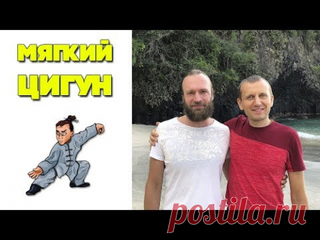 Мягкий цигун с мастером | Цигун для начинающих