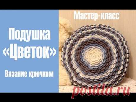 Подушка ЦВЕТОК: как связать подушку крючком /  Нow to knit Blumming Pillow