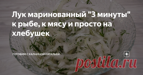 Лук маринованный &quot;3 минуты&quot; к рыбе, к мясу и просто на хлебушек Готов к употреблению  уже через 3 минуты после приготовления. Такой лук подойдет не только к рыбе но и к мясу, салату или просто так с хлебушком.
ИНГРЕДИЕНТЫ
Луковица -1шт.
Соль -1/2ч.л.