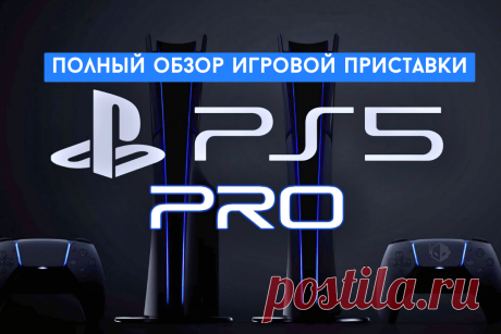 🔥 Полный обзор игровой приставки PS5 Pro: дизайн, характеристики, цена, сравнение с предыдущими моделями и конкурентами
👉 Читать далее по ссылке: https://lindeal.com/trends/polnyj-obzor-igrovoj-pristavki-ps5-pro-dizajn-kharakteristiki-cena-sravnenie-s-predydushchimi-modelyami-i-konkurentami