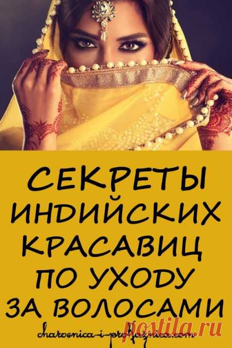 Индийские секреты красоты по уходу за волосами | Чаровница и проказница