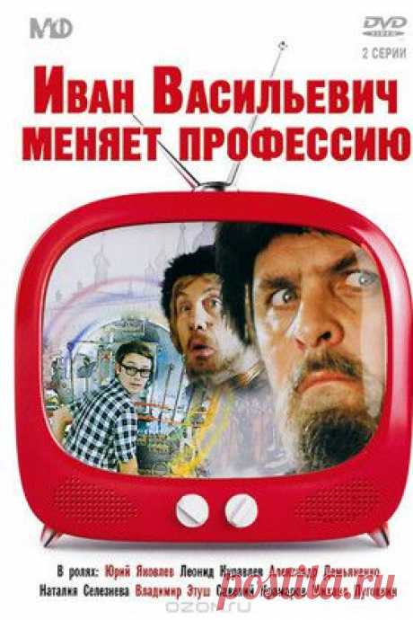 Режиссер: Леонид Гайдай
В ролях: Александр Демьяненко, Юрий Яковлев, Леонид Куравлев, Наталья Крачковская, Савелий Крамаров, Наталья Селезнева, Владимир Этуш, Михаил Пуговкин, Сергей Филиппов, Наталья Кустинская | Смотреть онлайн фильм Иван Васильевич меняет профессию (1973) — рецензии, отзывы -  кино Иван Васильевич меняет профессию в хорошем качестве (HD, HQ, HR) без регистрации - кадры из фильма - Афиша Mail.Ru