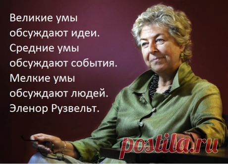 Как сходу отличить человека небольшого ума от стоящего: короткий тест Элеоноры Рузвельт | Мадам Хельга | Яндекс Дзен