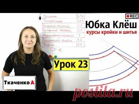 Построение Выкройки - Юбки Клёш! Курсы Кройки и Шитья. Урок 23