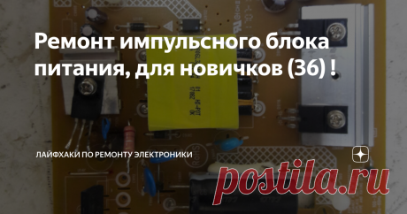 Ремонт импульсного блока питания, для новичков (36) ! Ремонт импульсного блока питания, для новичков!
Всем здравствуйте! Сегодня у нас на ремонте блок питания телевизора Philip 32PHT4032/60. Модель блока питания 715g7734-p01-005-002h           С неисправностью не включается.
При визуальном осмотре были видны взорванный конденсатор, сгоревший резистор. После проверки тестером выявлен пробитый полевой транзистор K5A60D  и много чего ещё.
Начнём по