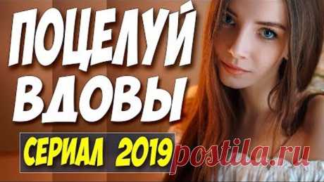 СЕРИАЛ 2019 ТОЛЬКО ВЫШЕЛ! [[ ПОЦЕЛУЙ ВДОВЫ ]] Русские мелодрамы 2019 новинки HD