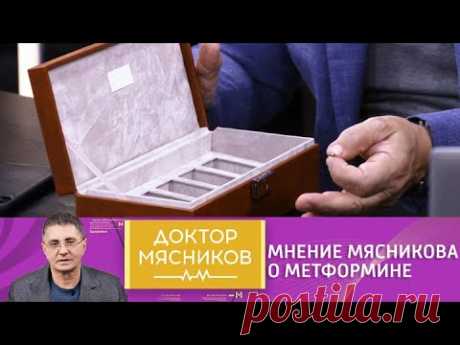 Метформин для профилактики диабета: мнение доктора Мясникова. Доктор Мясников @Россия 1