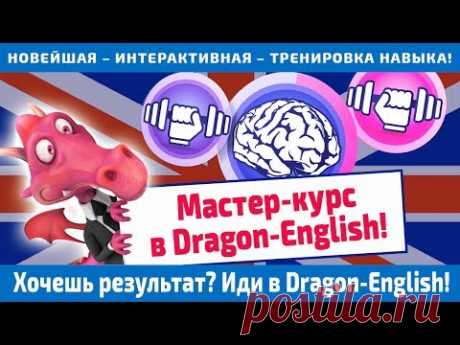 Мастер-курс в Dragon-English от Анастасии Божок - школа английского языка