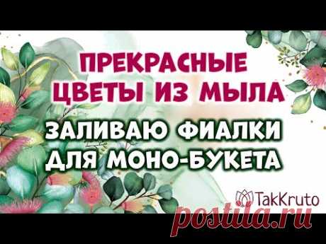 Мыльные фиалки для моно-букета 💕 Мыловарение от ТакКруто 💕 Как сделать цветы из мыла