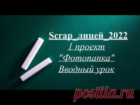 SL2022 1проект вводный урок