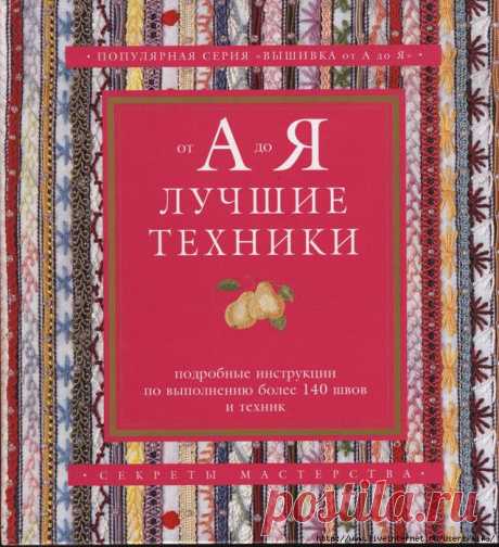 Вышивка от А до Я книга обучение, более 140 швов.