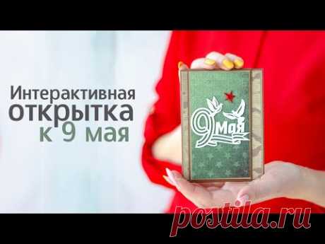 МАСТЕР КЛАСС // Открытка к 9 мая. Скрапбукинг