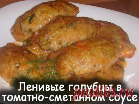 Ленивые голубцы в томатно сметанном соусе - Вкусные рецепты от Мир Всезнайки