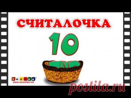 Считалочка - Учимся считать от 1 до 10 с песенкой.