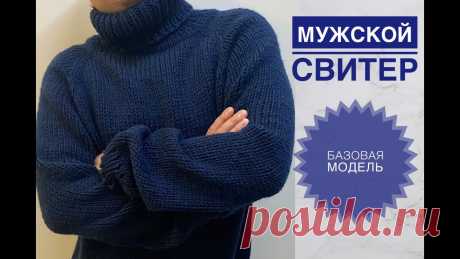 Мужской свитер спицами / Простая базовая модель для начинающих рукодельниц