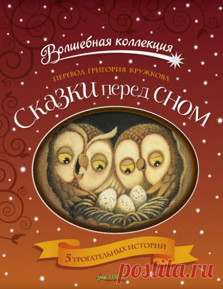 Сказки перед сном Читать сказку для детей: Сказки перед сном. Страниц в книжке: 66 стр. Приятного Вам чтения! https://e.issuu.com/anonymous-embed.html?u=clever-media-group&d=tales https://yadi.sk/i/FrFmmuJIhhRz-Q