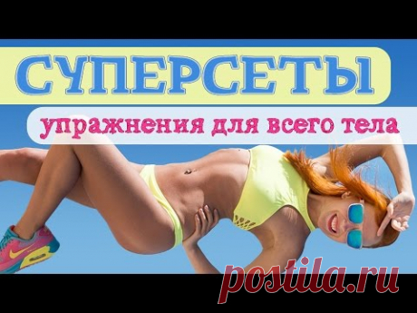 СУПЕРСЕТЫ | Упражнения для всего тела | Жиросжигающая тренировка | Фитнес дома