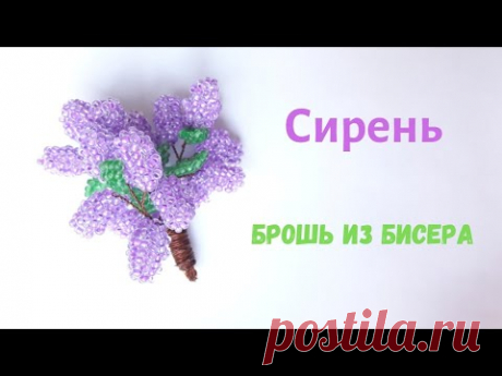 Букет сирени. Брошь из бисера. lilac bead brooch. DIY