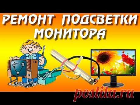 Подсветка жк монитора. Ремонт подсветки жк монитора. - YouTube