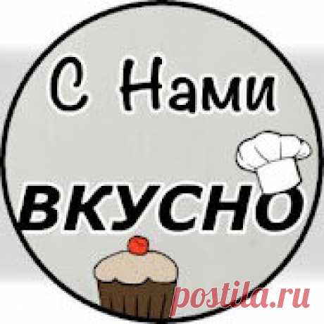 С Нами ВКУСНО. Выпечка. Торты. Блог