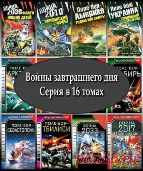 Войны завтрашнего дня. Серия в 16 томах (2009 – 2010) FB2, RTF, PDF Войны завтрашнего дня - серия военной фантастики издательства Яуза, продолжающая серию Войны будущего. Какое будущее нас ждет? Какие войны будут в будущем? Все это можно узнать, прочитав представляемую серию. В сборник вошло 16 томов данной серии.Содержание:Федор Березин - Война 2010. Украинский