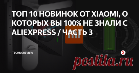 ТОП 10 НОВИНОК ОТ XIAOMI, О КОТОРЫХ ВЫ 100% НЕ ЗНАЛИ C ALIEXPRESS / ЧАСТЬ 3 Всем доброго времени суток, продолжаем эпопею неизвестных многим товаров и устройств от Xiaomi.  Предыдущие подборки с интересными новинками, как обычно, можно найти в конце публикации. Не забывайте делится этой и другими подборками с друзьями, чтобы они тоже узнавали о новых товарах от Xiaomi. Итак, очередная часть устройств от Xiaomi, о которых вы 100% не знали. Поехали.
Найти все представленные