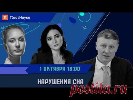 Нарушения сна / Михаил Полуэктов в Рубке ПостНауки