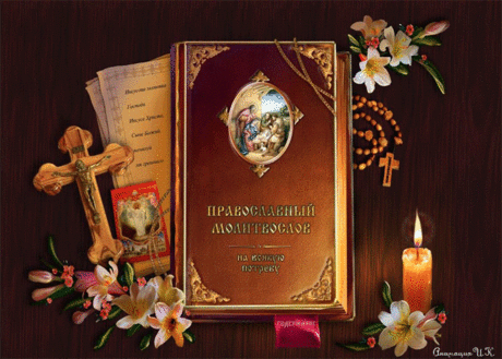 Православный молитвослов - Религия в картинках - Анимационные блестящие картинки GIF