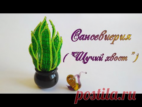 DIY / САНСЕВИЕРИЯ из бисера /Мастер-класс Ольги Ковалевой-Лисовской  /Цветы из бисера/Бисероплетение