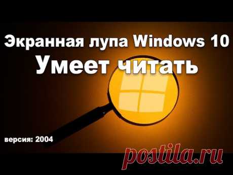 Новая фишка экранной лупы Windows 10. ver 2004