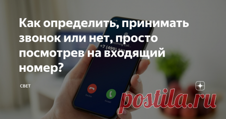 Как определить, принимать звонок или нет, просто посмотрев на входящий номер?