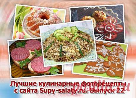 Дорогой Друг, изучите новые кулинарные рецепты с фото с сайта Supy-salaty.ru. Выпуск 22 - babushka1942@mail.ru - Почта Mail.Ru