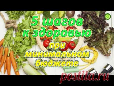 5 Шагов к здоровью при минимальном бюджете, Евгений Агафонов (видео 251)