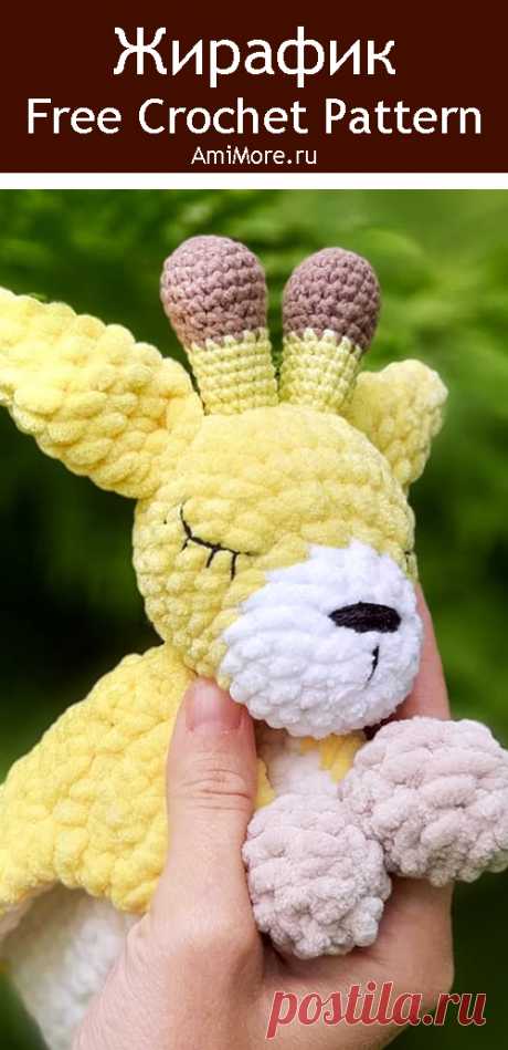 PDF Жирафик комфортер крючком. FREE crochet pattern; Аmigurumi animal patterns. Амигуруми схемы и описания на русском. Вязаные игрушки и поделки своими руками #amimore - жираф из плюшевой пряжи, плюшевый комфортер в виде жирафика.