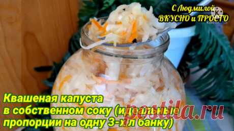 В этом рецепте квашеной капусты даю свои пропорции соли и капусты. Капуста получается в меру соленая, резкая, хрустящая, очень вкусная | Людмила Плеханова Готовим вместе. Еда | Дзен