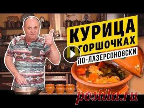 КУРИЦА В ГОРШОЧКАХ с соусом из плавленного сырка | СЫТНО И ГОРЯЧО Простое и очень вкусное блюдо. Достать горячий, шипящий и ароматный горшочек прямо к ужину - что может быть лучше? Дарю рецепт и свою книгу, чтобы был...