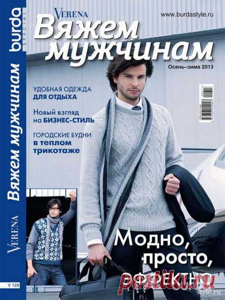 Журнал по вязанию для мужчин &quot;Verena special: вяжем мужчинам&quot; 2013 | vjazem.ru