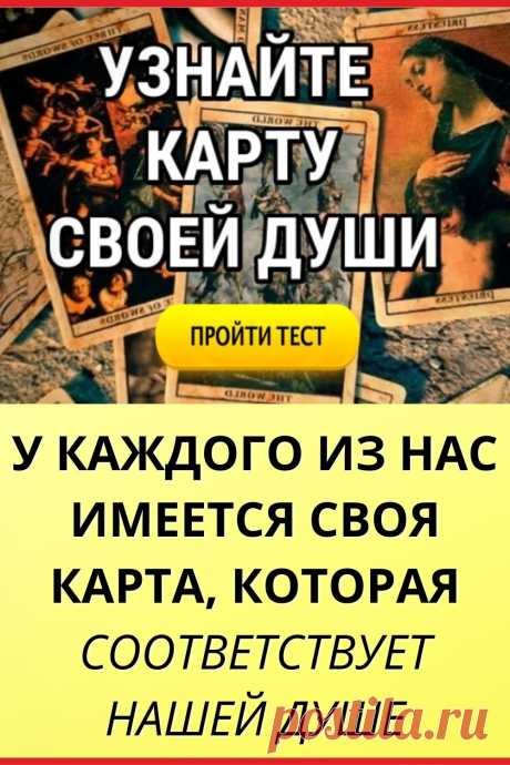 Тест. Узнайте карту своей души