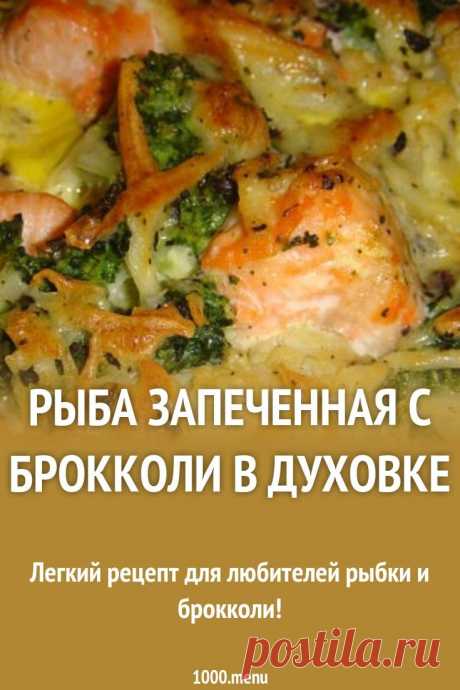 Рыба запеченная с брокколи в духовке