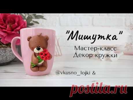 Мастер-класс: Декор кружки &quot;Мишка&quot; из полимерной глины FIMO/polymer clay tutorial