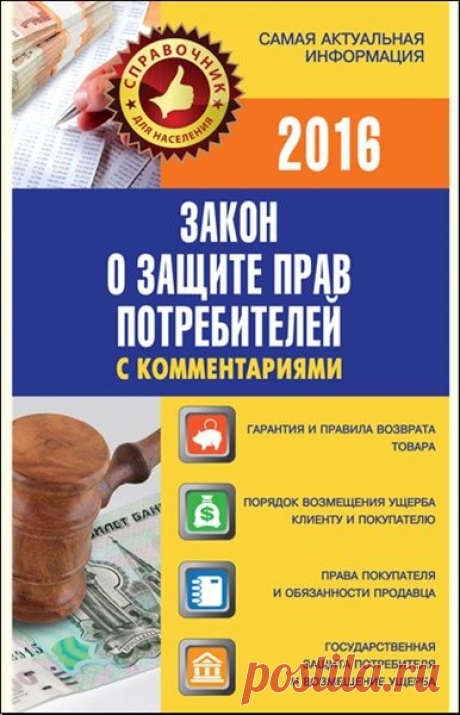 Пустовойтов В. - Закон о защите прав потребителей (2016) FB2 скачать торрентом без регистрации