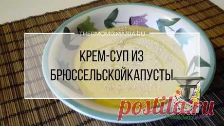 ​Крем-суп из брюссельской капусты Термомикс.РЕЦЕПТЫ ТЕРМОМИКС | Thermomixmania