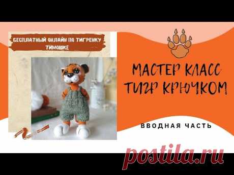 Мастер класс амигуруми по вязанию тигра крючком. Вводная часть.