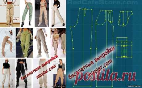 Бесплатные выкройки: женские брюки карго с высокой талией