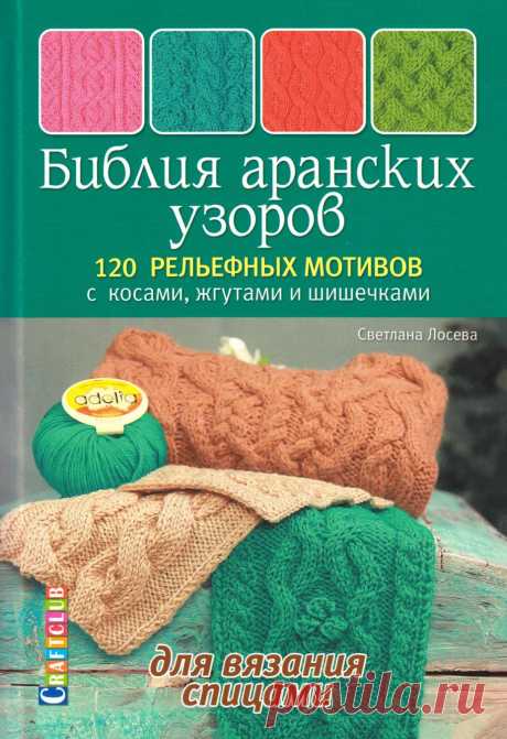 Библия аранских узоров 120 рельефных мотивов с косами, жгутами и шишечками