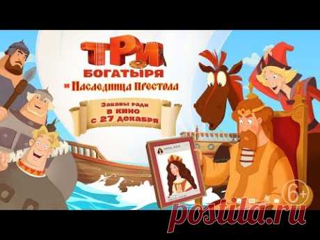 Три богатыря и Наследница престола - Тизер