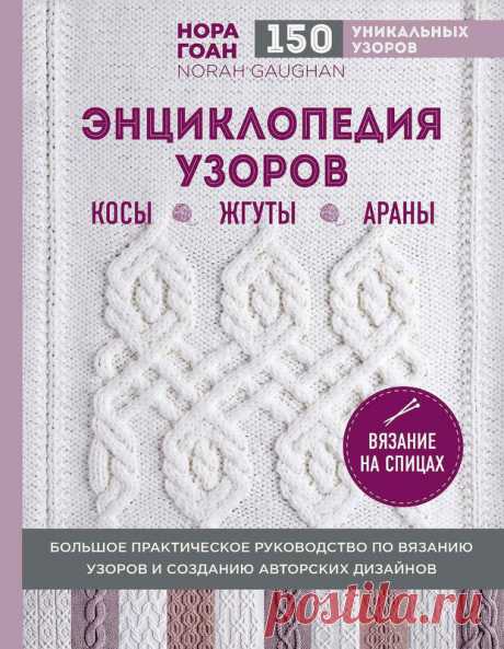 Нора Гоан. Энциклопедия узоров. Косы, жгуты, араны : вязание на спицах. 
Впервые на русском языке практическое руководство известного
во всем мире дизайнера Норы Гоан по вязанию потрясающих
узоров и мотивов с косами, жгутами и аранами