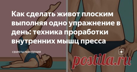 Как сделать живот плоским выполняя одно упражнение в день: техника проработки внутренних мышц пресса Это упражнение нельзя назвать самым простым, но оно является одним из самых эффективных в борьбе за плоский живот.
Оно объединяет в себе сразу несколько эффективных техник для жиросжигания: активную физическую нагрузку, статическое напряжение мышц и дыхательную технику.
Такой микс позволяет достигнуть максимального эффекта.
Что вы получите при регулярном выполнении этого упражнения: