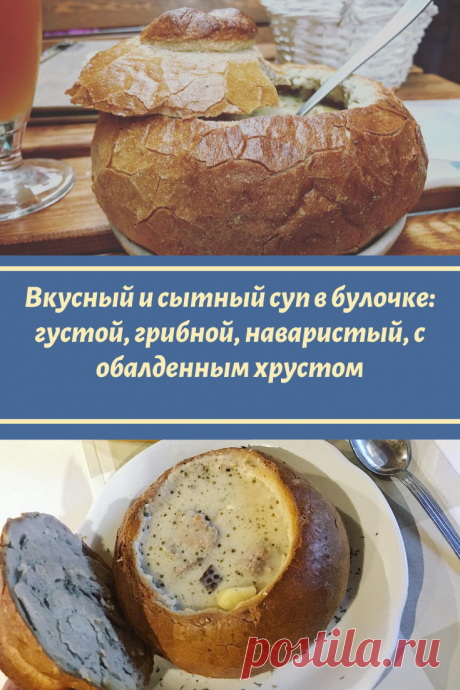 Вкусный и сытный суп в булочке: густой, грибной, наваристый, с обалденным хрустом