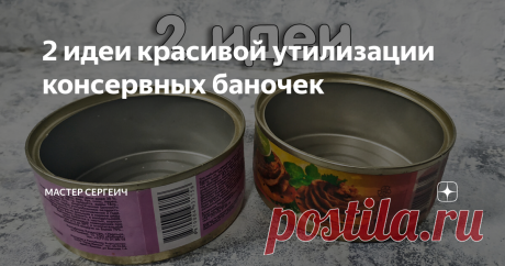 2 идеи красивой утилизации консервных баночек Здравствуйте, мои дорогие читатели!
Сегодня хочу представить вашему вниманию 2 идеи красивой утилизации консервных баночек. Это очень простые идеи своими руками, которые еще будут и полезные. Консервные банки – это классный, бесплатный материал для творчества.
Для реализации идей мы использовали:
· Маленькие консервные баночки;